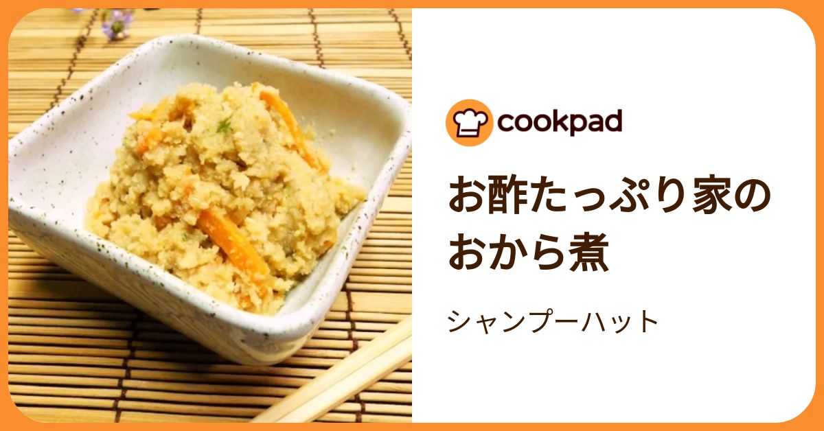 お酢たっぷり家のおから煮 by シャンプーハット 【クックパッド】 簡単