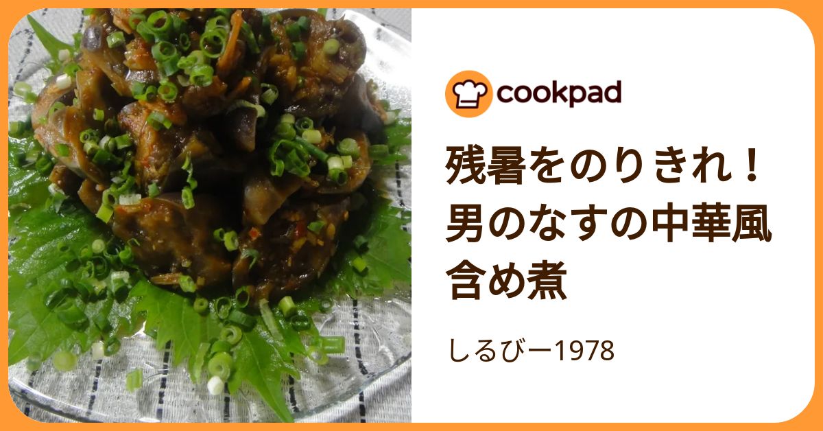 残暑をのりきれ！男のなすの中華風含め煮 by しるびー1978