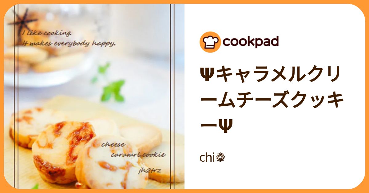 キャラメルクッキー クリームチーズ ΨキャラメルクリームチーズクッキーΨ by chi❁ 【クックパッド】 簡単