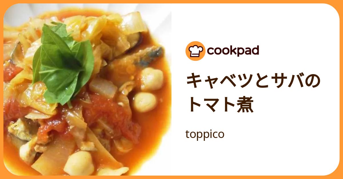 キャベツとサバのトマト煮 by toppico 【クックパッド】 簡単おいしいみんなのレシピが392万品