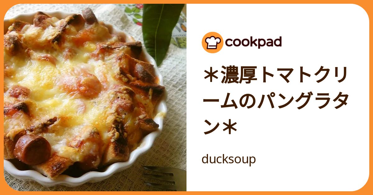 濃厚トマトクリームのパングラタン＊ by ducksoup 【クックパッド