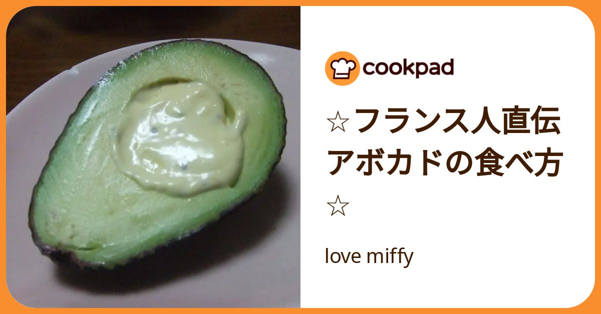 ☆フランス人直伝アボカドの食べ方☆ by love miffy 【クックパッド