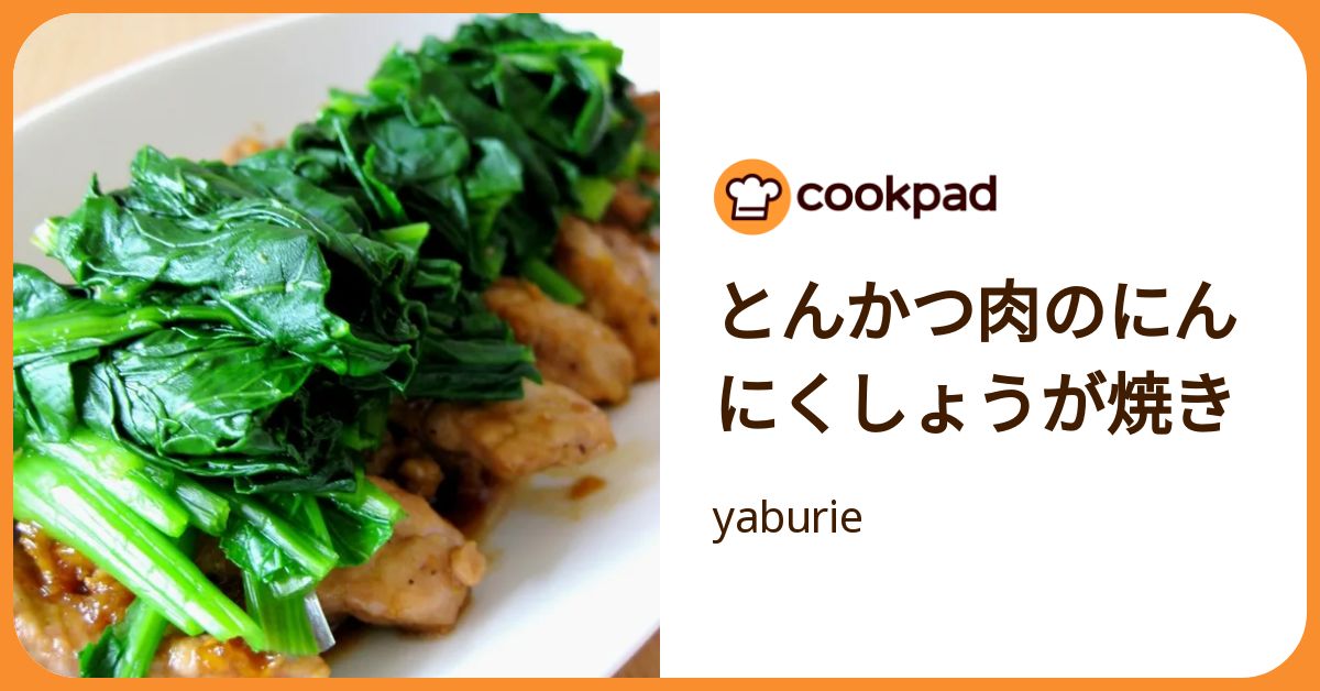とんかつ肉のにんにくしょうが焼き by yaburie 【クックパッド】 簡単