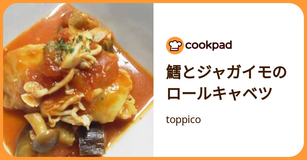 鱈とジャガイモのロールキャベツ by toppico 【クックパッド】 簡単おいしいみんなのレシピが392万品