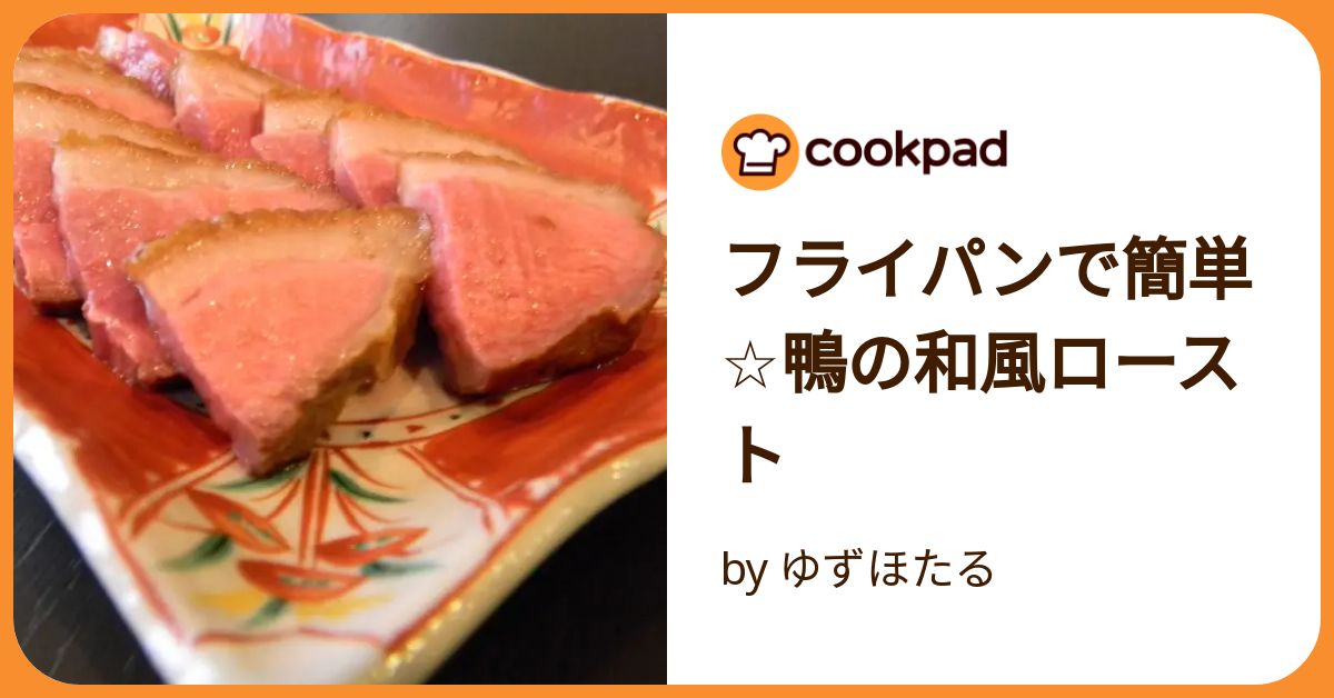 鴨 セール もも肉 ロースト フライパン