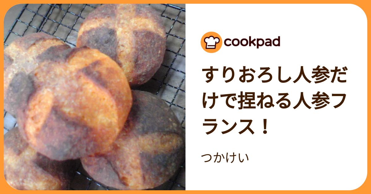 すりおろし人参だけで捏ねる人参フランス！ by つかけい 【クックパッド】 簡単おいしいみんなのレシピが392万品