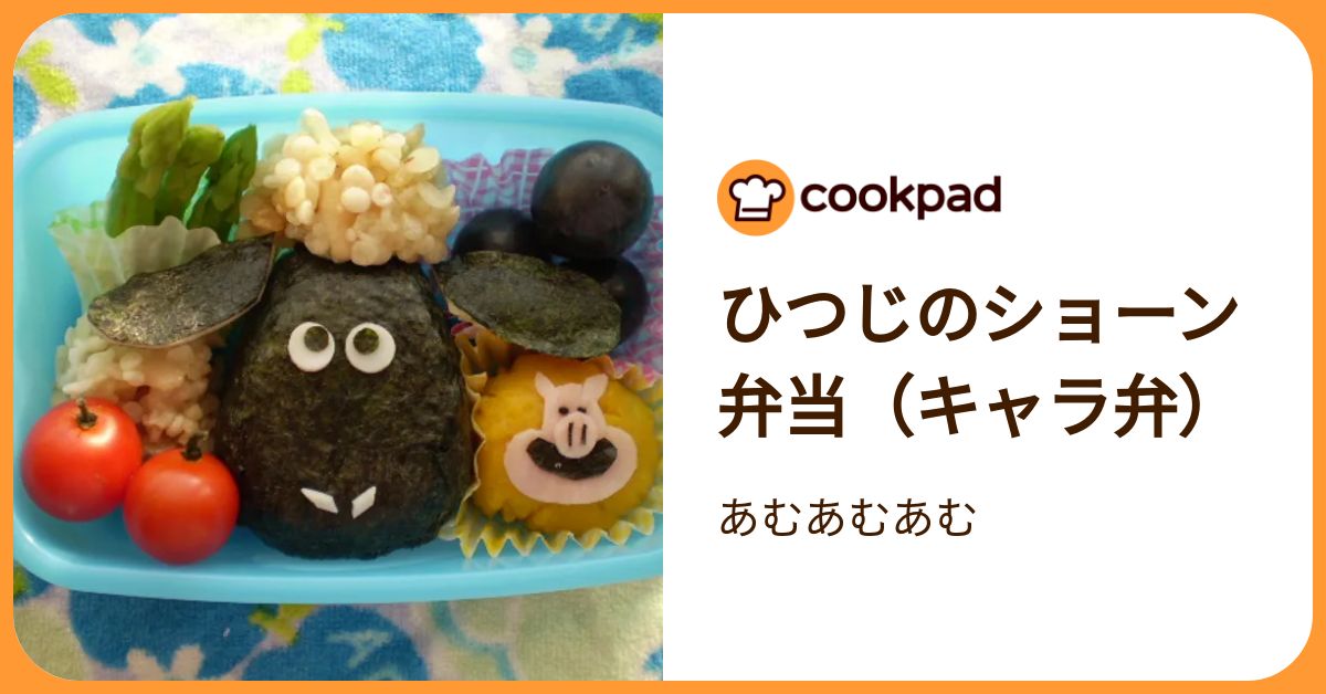 ひつじのショーン弁当（キャラ弁） by あむあむあむ 【クックパッド】 簡単おいしいみんなのレシピが392万品