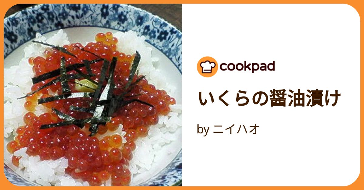 数量は多い  いくらの醤油漬け by ニイハオ 【クックパッド】 簡単おいしい その他