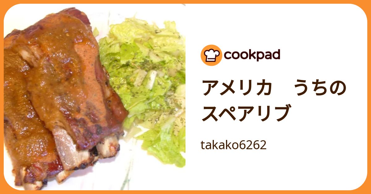 スペアリブページ ホームステイ先で食べたスペアリブ｜お惣菜など冷凍食品・調味料・無