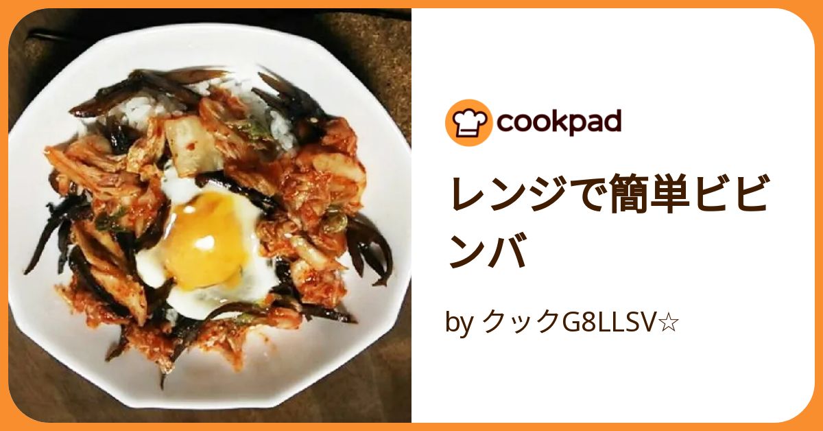 レンジで簡単ビビンバ by クックG8LLSV☆ 【クックパッド】 簡単