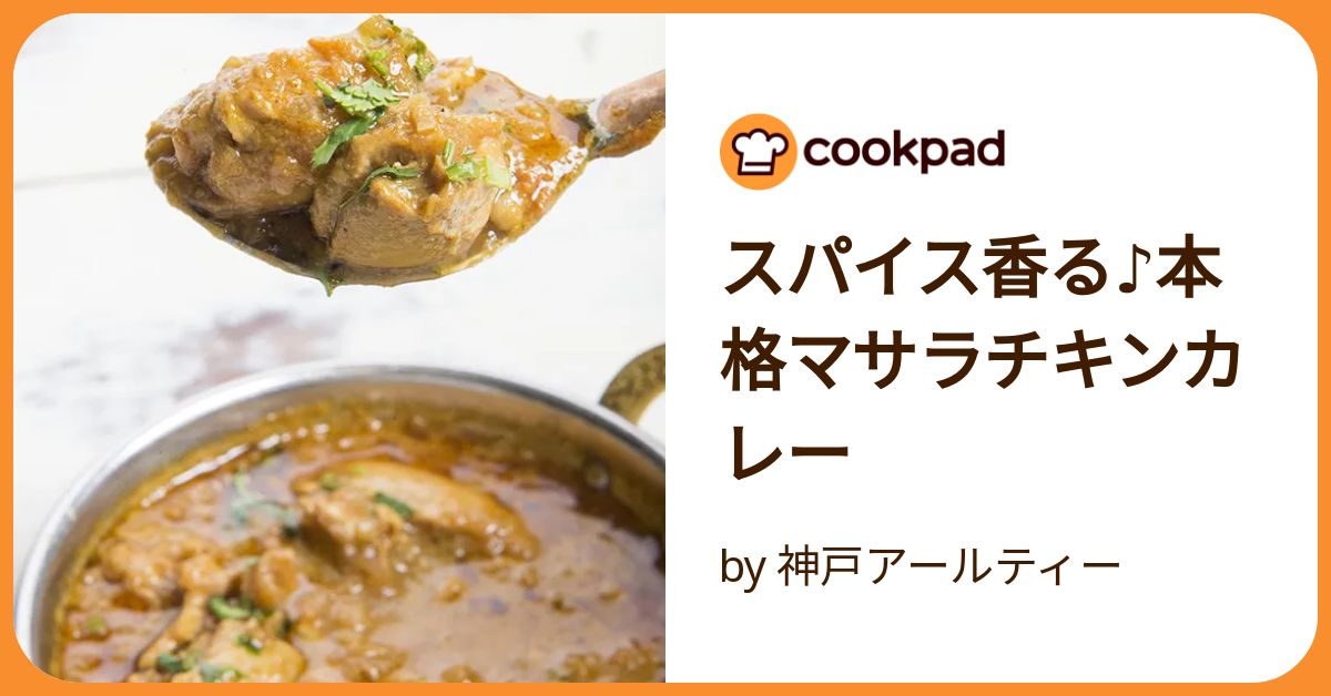 スパイス香る♪本格マサラチキンカレー by 神戸アールティー