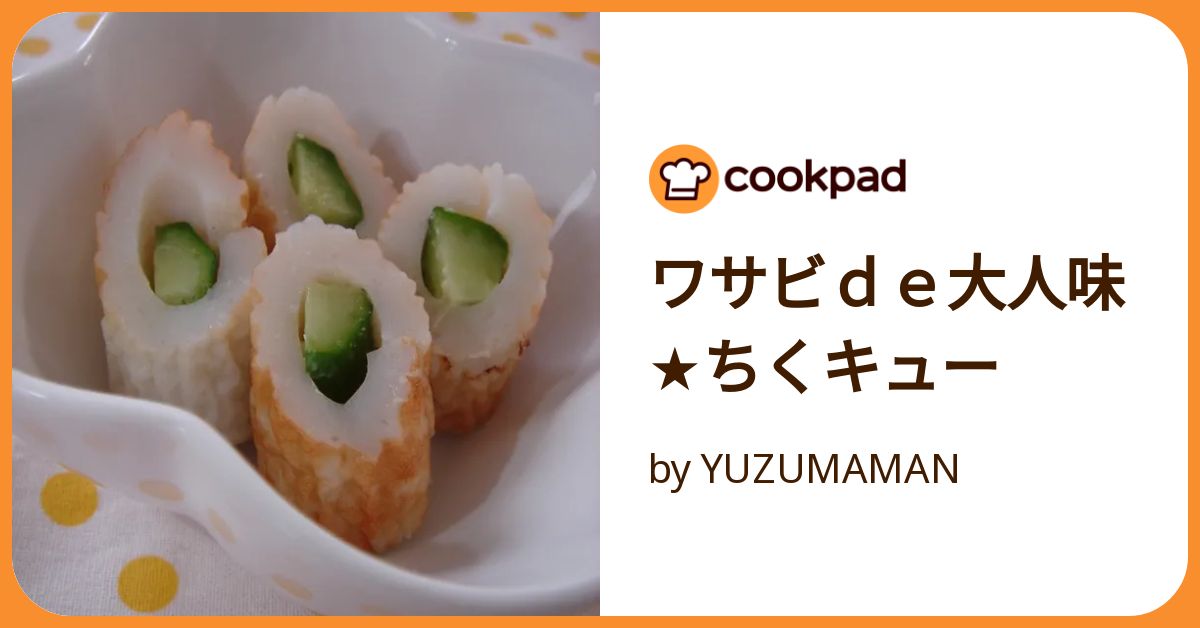 ワサビde大人味☆ちくキュー by YUZUMAMAN 【クックパッド
