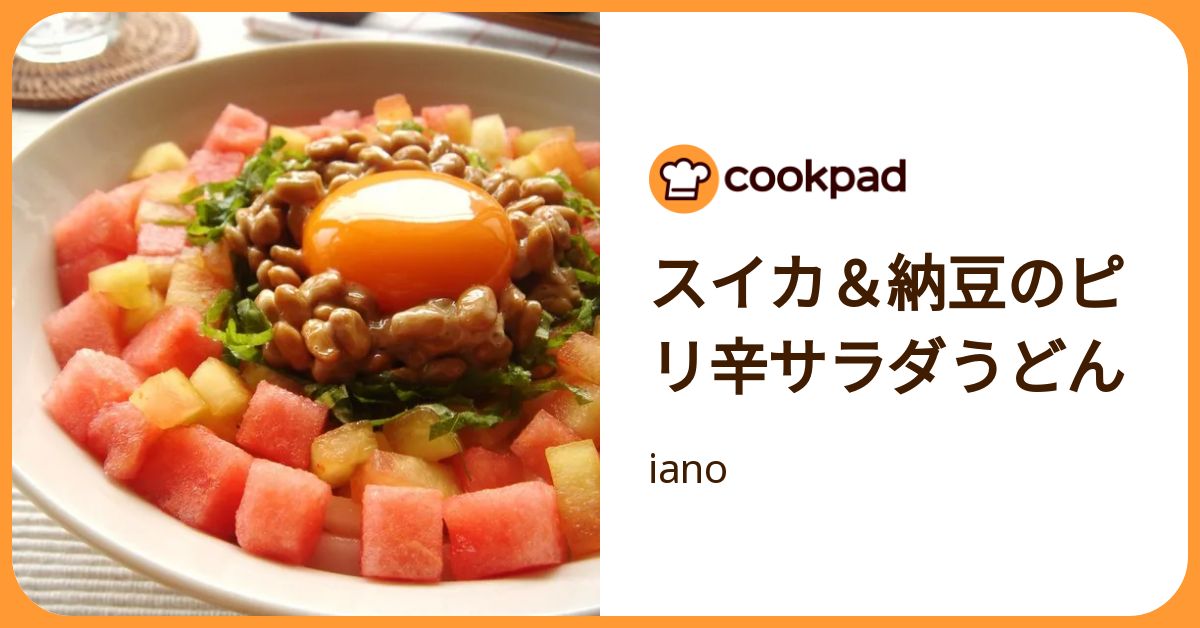 スイカ＆納豆のピリ辛サラダうどん by iano 【クックパッド】 簡単