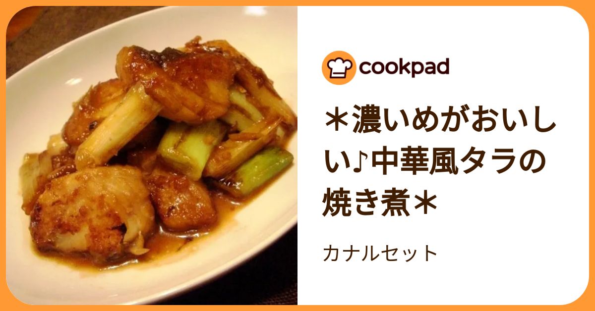 濃いめがおいしい♪中華風タラの焼き煮＊ by カナルセット