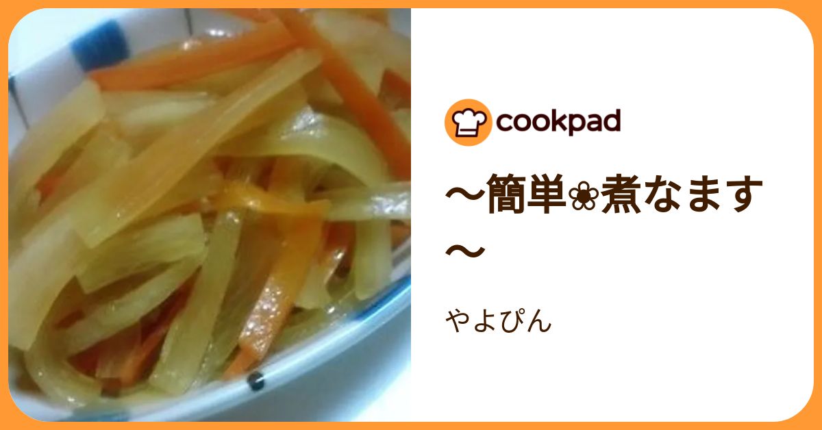 ～簡単 煮なます～ by やよぴん 【クックパッド】 簡単おいしいみんなのレシピが392万品