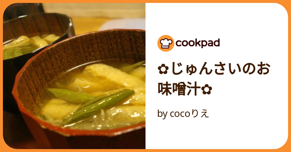 ✿じゅんさいのお味噌汁✿ by cocoりえ 【クックパッド】 簡単おいしい