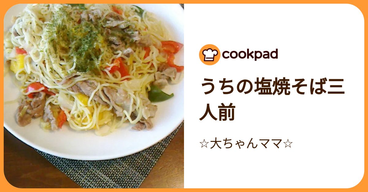 うちの塩焼そば三人前 by ☆大ちゃんママ☆ 【クックパッド】 簡単おいしいみんなのレシピが392万品