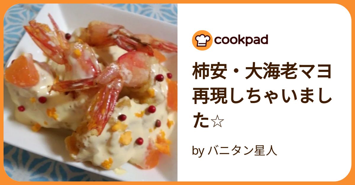 柿安・大海老マヨ再現しちゃいました☆ by バニタン星人