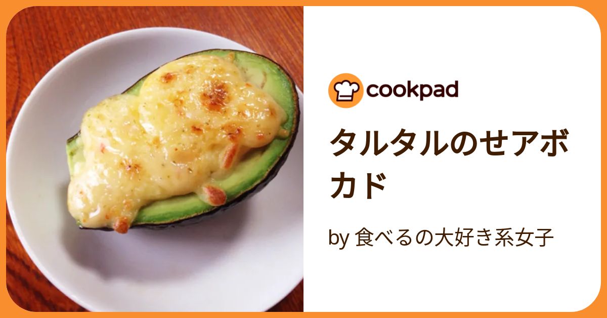 タルタルのせアボカド by 食べるの大好き系女子 【クックパッド