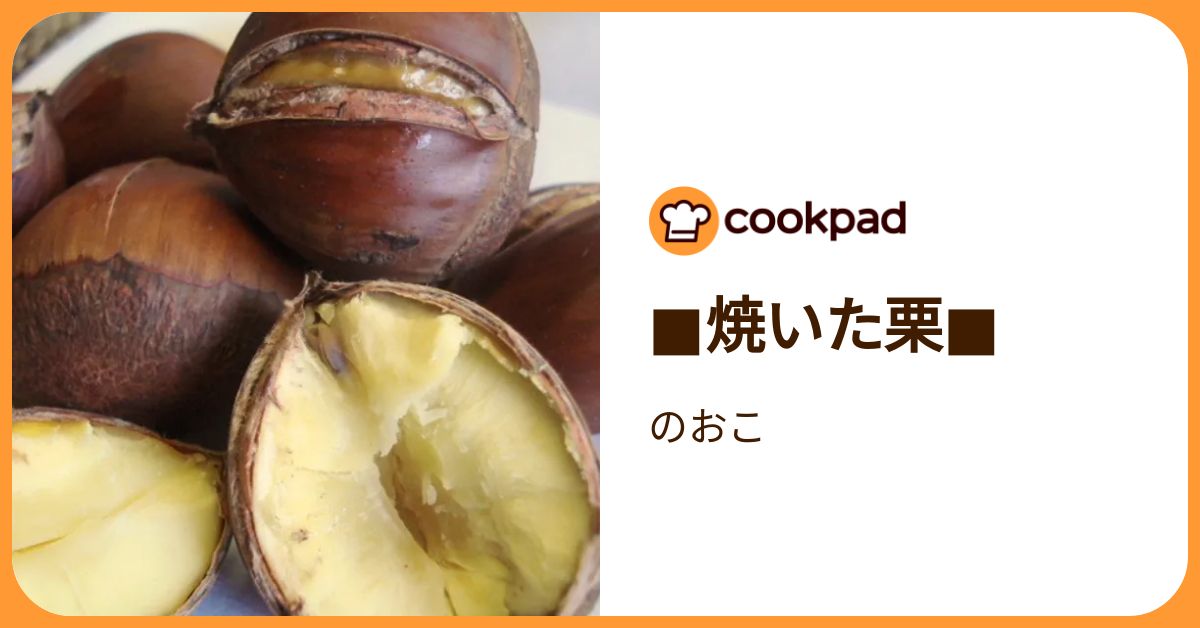 焼いた栗 by のおこ 【クックパッド】 簡単おいしいみんなのレシピが392万品