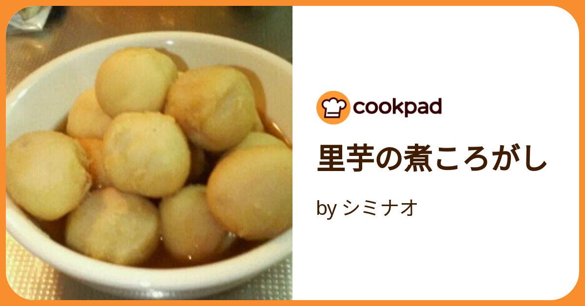 里芋の煮ころがし by シミナオ 【クックパッド】 簡単おいしいみんなの