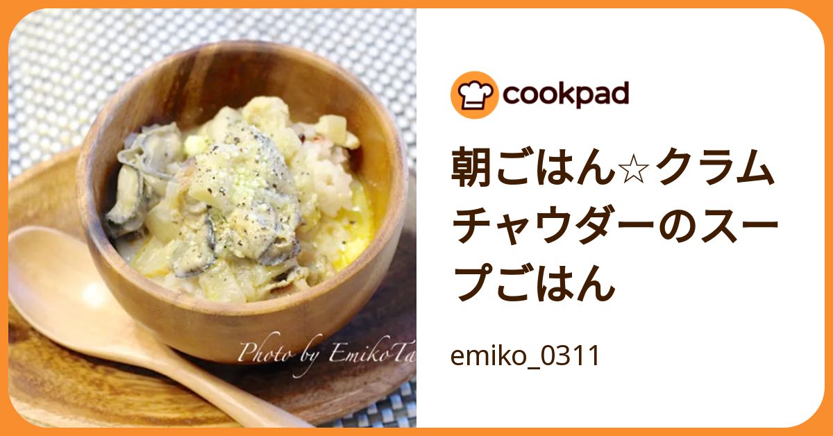 朝ごはん☆クラムチャウダーのスープごはん by emiko_0311