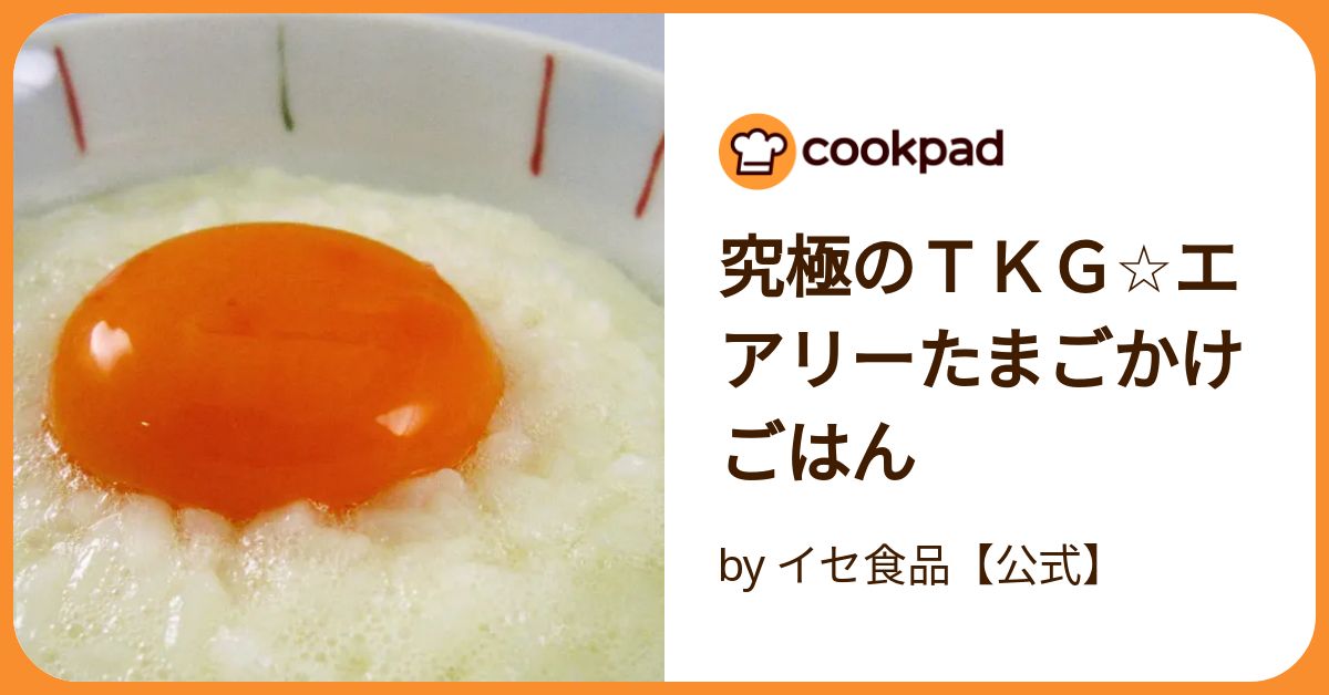 究極のTKG☆エアリーたまごかけごはん by イセ食品【公式