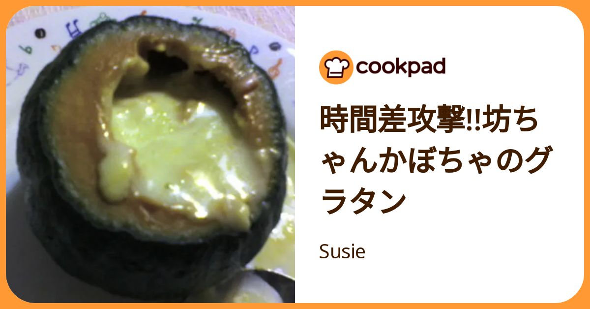 時間差攻撃!!坊ちゃんかぼちゃのグラタン by Susie 【クックパッド】 簡単おいしいみんなのレシピが392万品