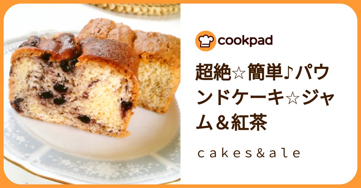 超絶☆簡単♪パウンドケーキ☆ジャム＆紅茶 【完了報告用】tokoさん 