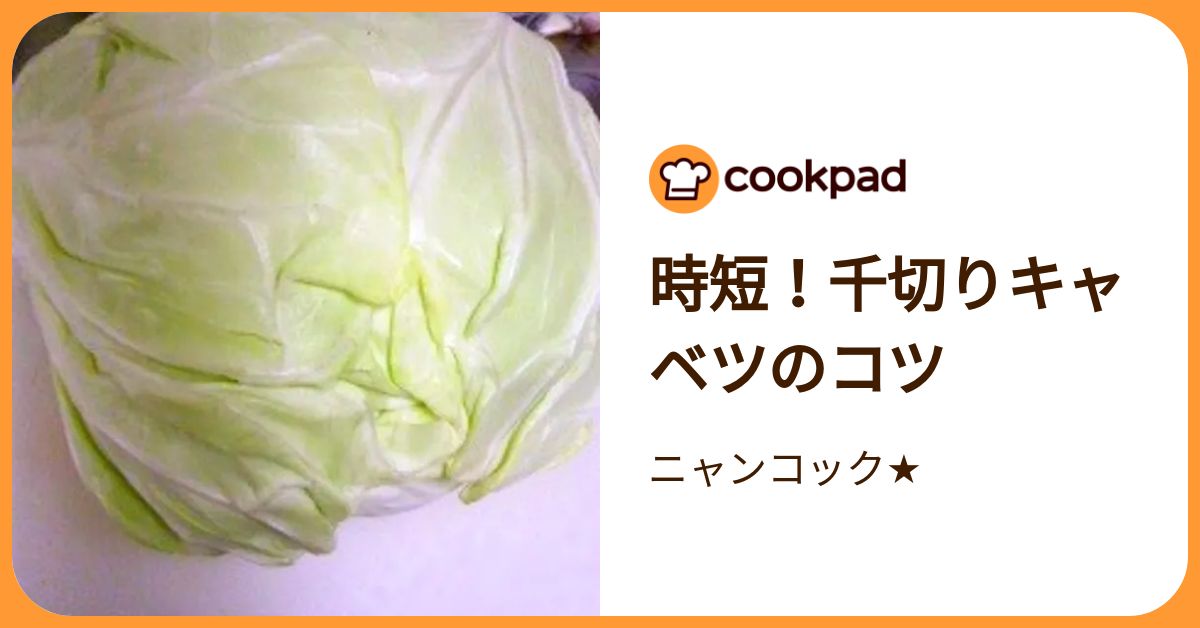 「キャベツの千切り」やり方3選と保存方法！クックパッドの人気レシピを紹介 | クックパッドニュース