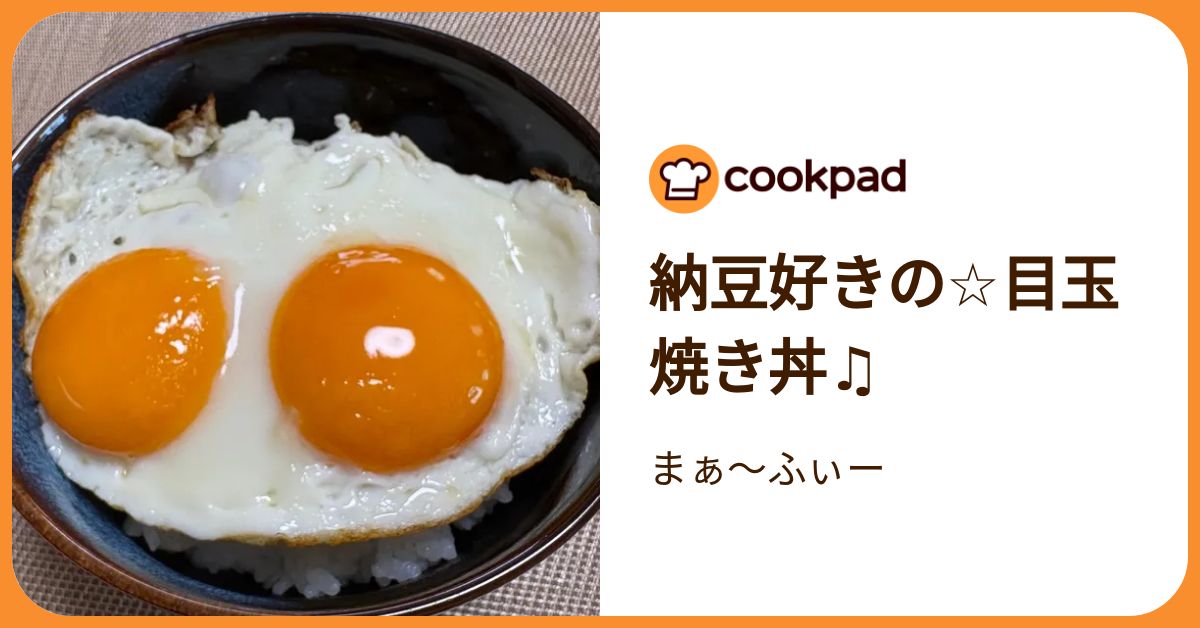 目玉焼き好き 納豆好きの☆目玉焼き丼♫ by まぁ～ふぃー 【クックパッド】 簡単