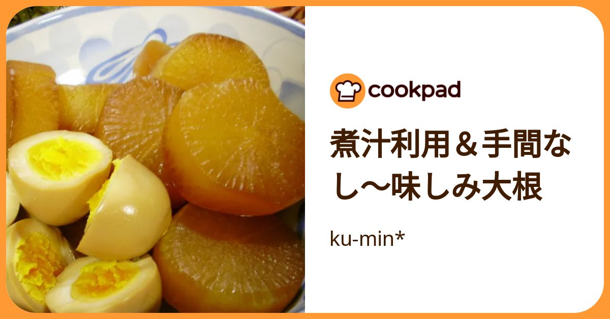 煮汁利用＆手間なし～味しみ大根 by ku-min* 【クックパッド】 簡単おいしいみんなのレシピが392万品