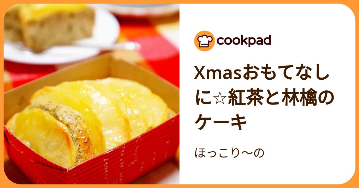 Xmasおもてなしに☆紅茶と林檎のケーキ by ほっこり～の 