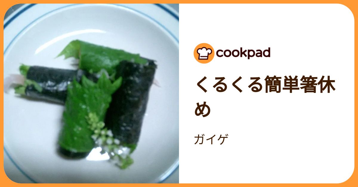 くるくる簡単箸休め by ガイゲ 【クックパッド】 簡単おいしいみんなのレシピが392万品