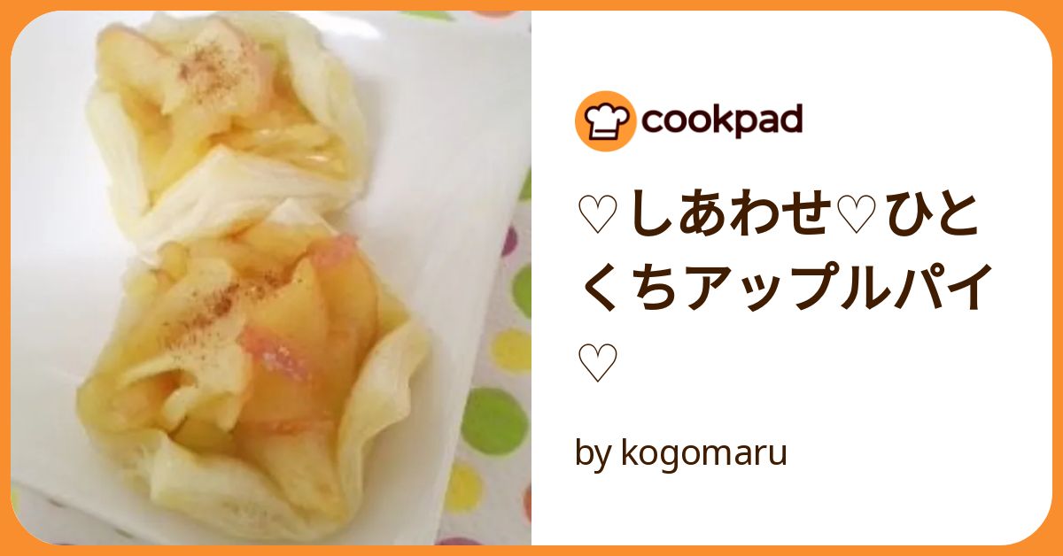 ♡しあわせ♡ひとくちアップルパイ♡ by kogomaru 【クックパッド