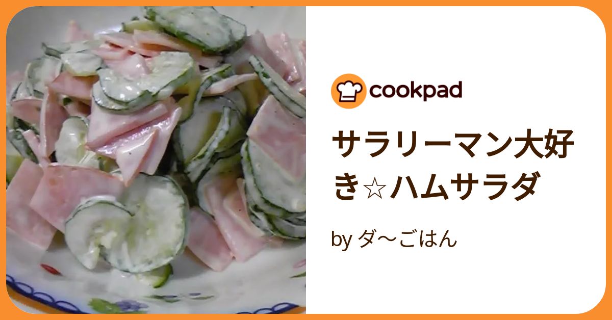 水菜とロースハムのマリネサラダ by KUNKUN1978 【クックパッド