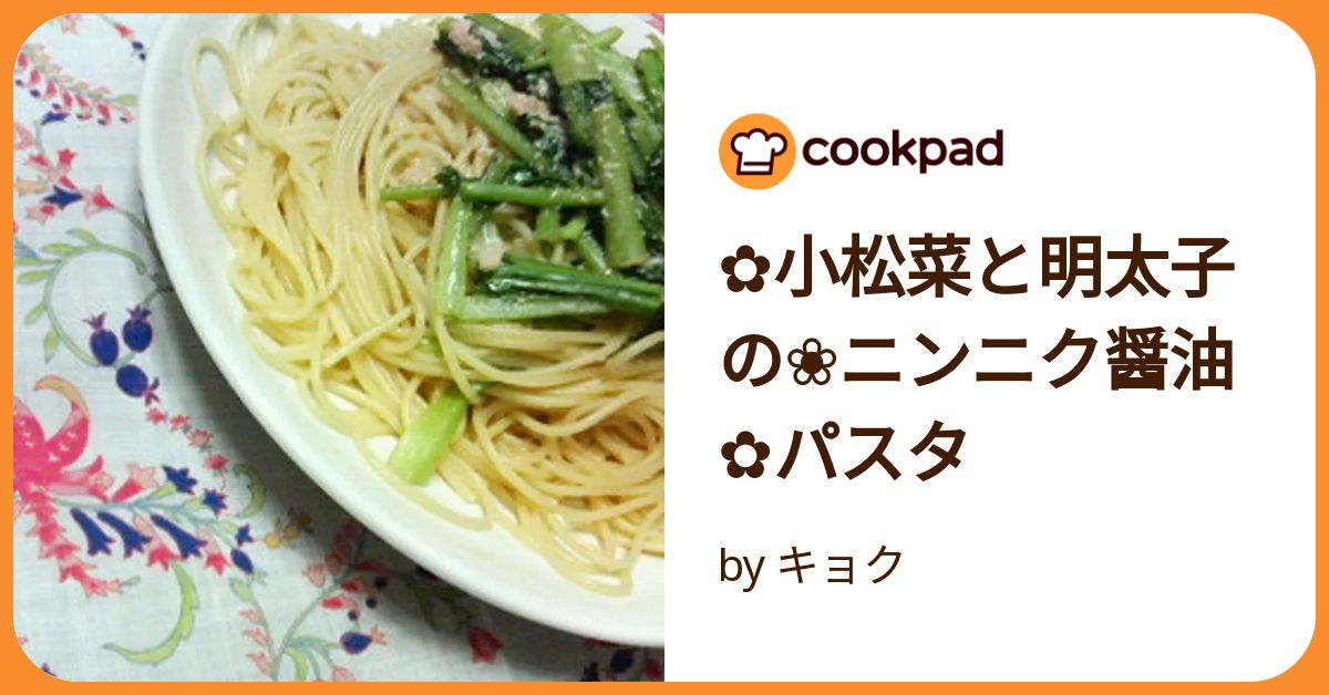 ✿小松菜と明太子の❀ニンニク醤油✿パスタ by キョク 【クックパッド