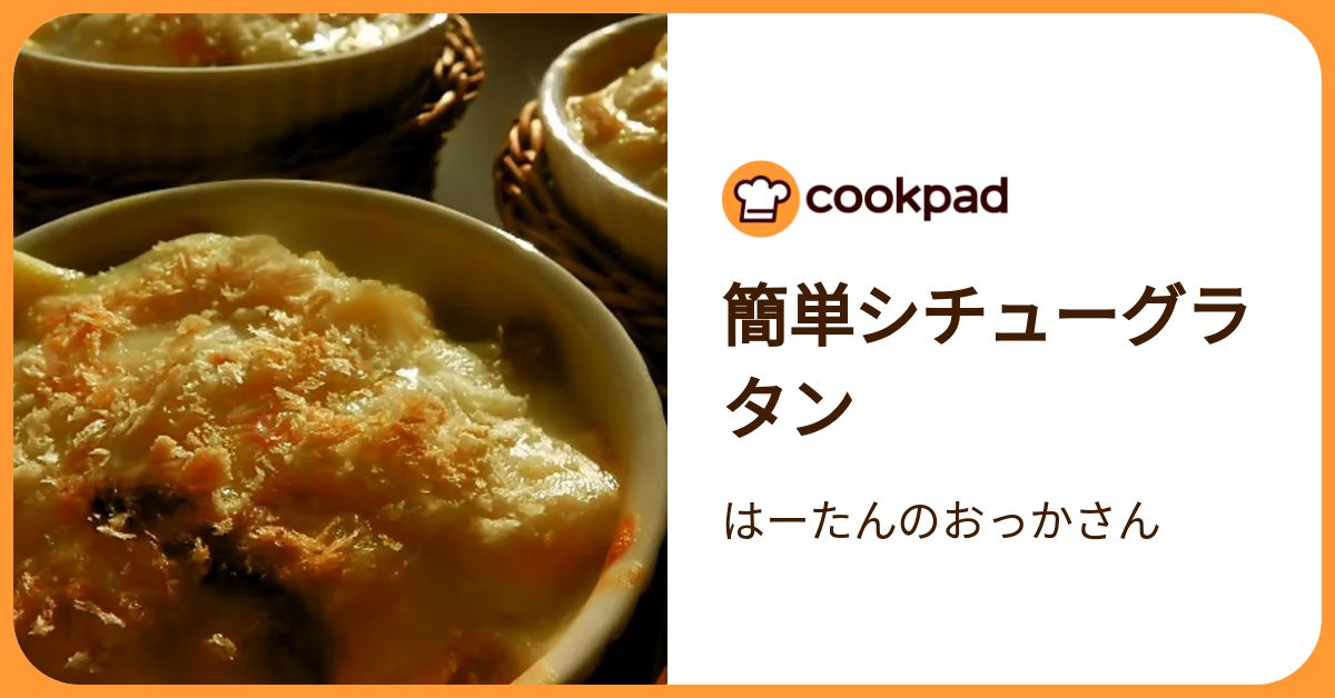 簡単シチューグラタン by はーたんのおっかさん 【クックパッド】 簡単