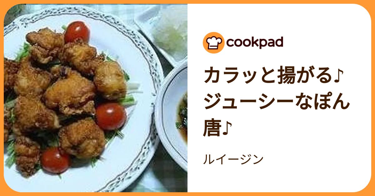 カラッと揚がる♪ジューシーなぽん唐♪ by ルイージン 【クックパッド】 簡単おいしいみんなのレシピが392万品
