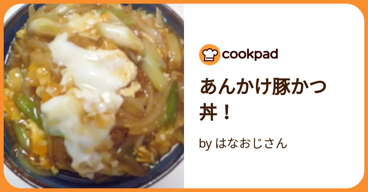 あんかけ豚かつ丼！ by はなおじさん 【クックパッド】 簡単