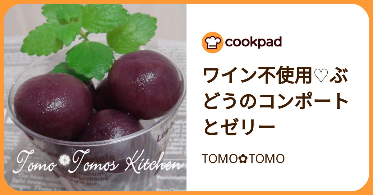 ワイン不使用♡ぶどうのコンポートとゼリー by TOMO✿TOMO