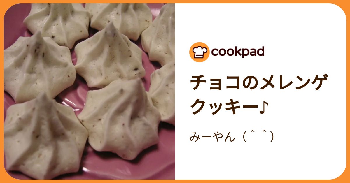 チョコのメレンゲクッキー♪ by みーやん（＾＾） 【クックパッド