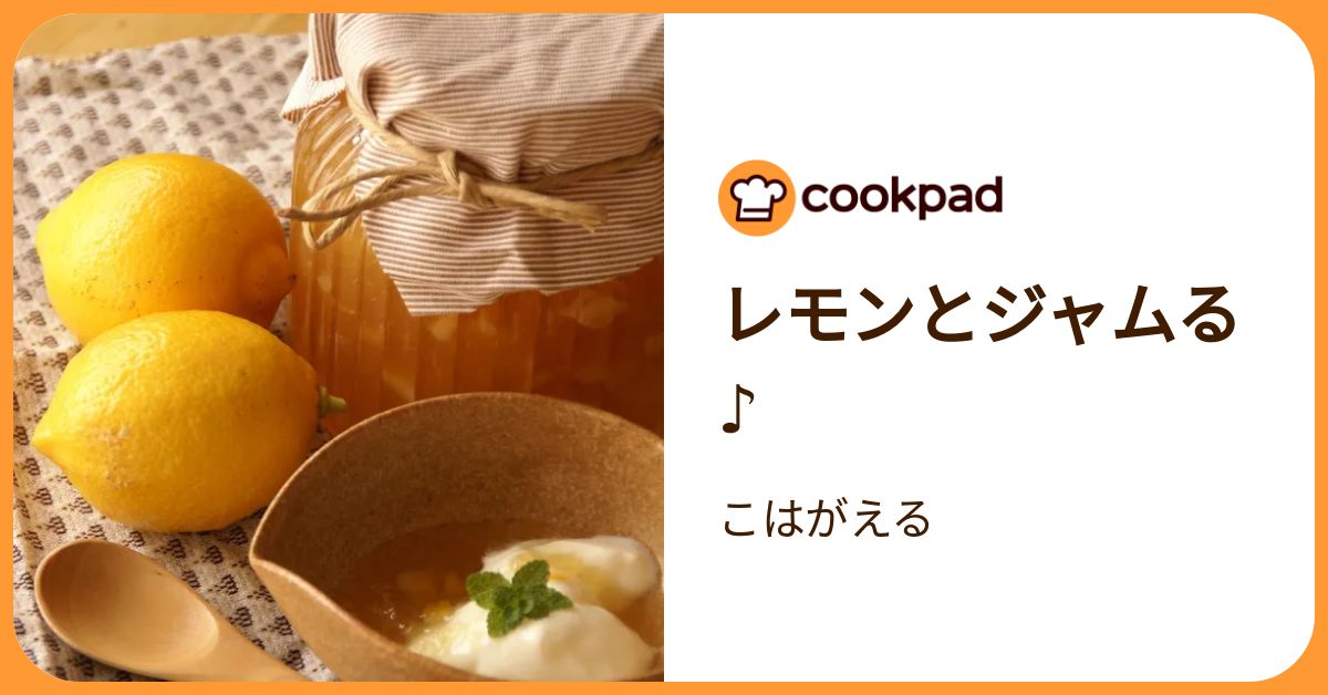 レモンとジャムる♪ by こはがえる 【クックパッド】 簡単おいしいみんなのレシピが392万品