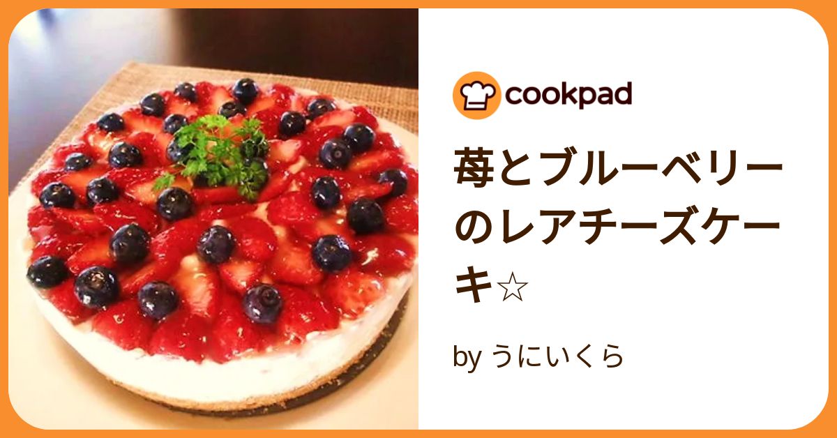 苺とブルーベリーのレアチーズケーキ☆ by うにいくら
