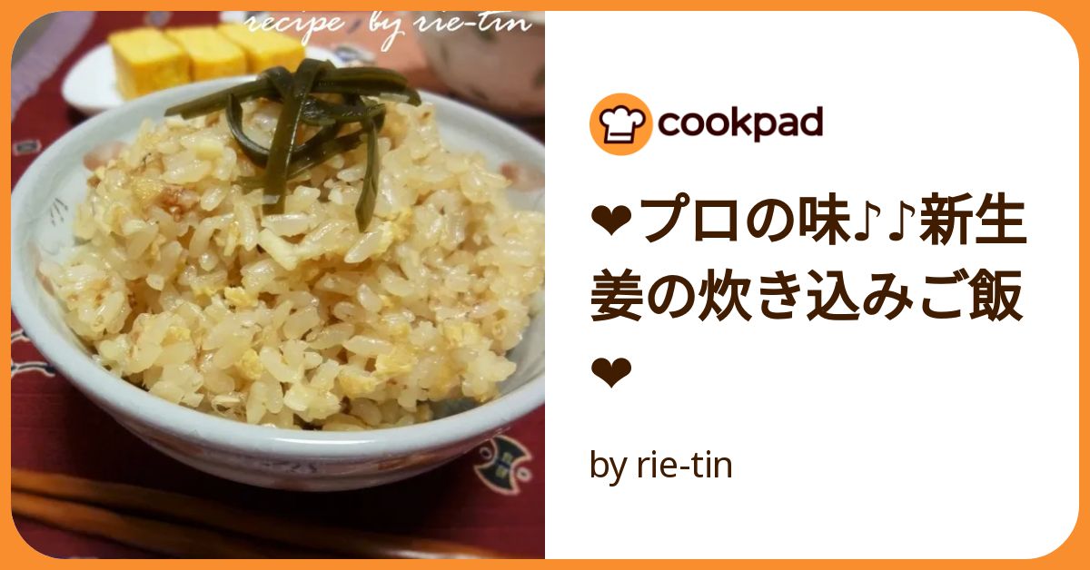 ❤プロの味♪♪新生姜の炊き込みご飯❤ by rie-tin