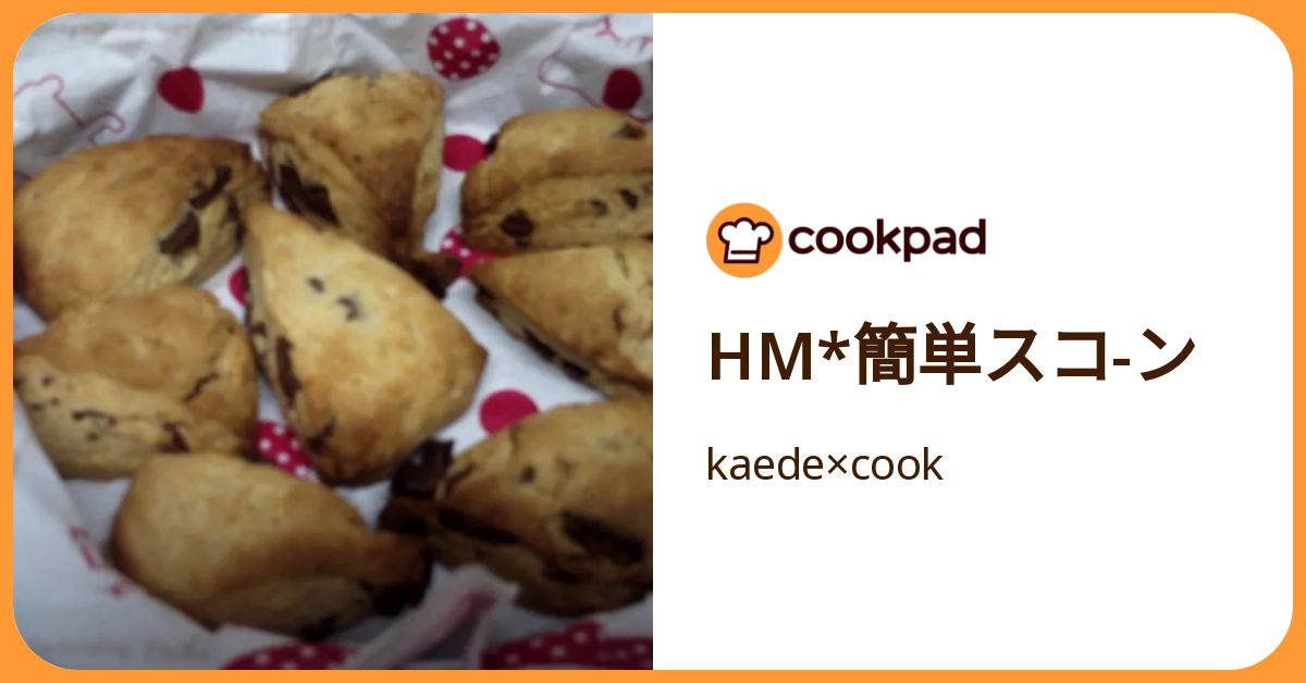 HM*簡単スコ-ン by kaede×cook 【クックパッド】 簡単おいしいみんなのレシピが392万品