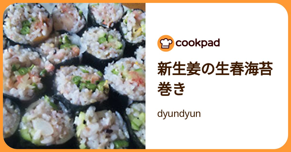 新生姜の生春海苔巻き by dyundyun 【クックパッド】 簡単おいしいみんなのレシピが392万品