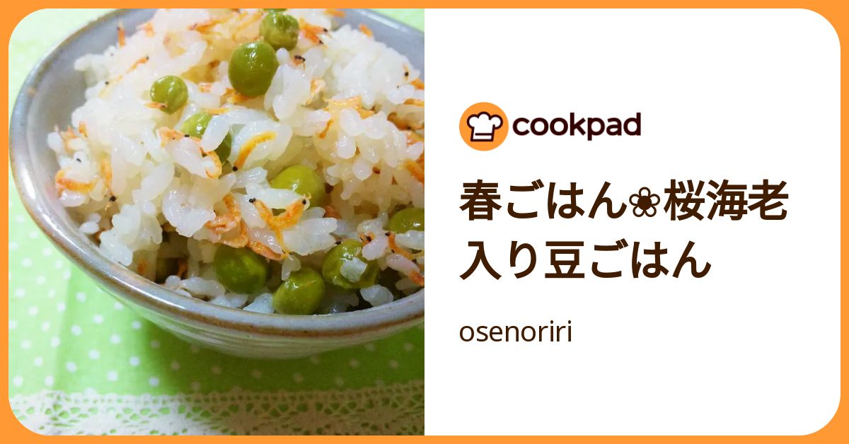 春ごはん❀桜海老入り豆ごはん by osenoriri 【クックパッド】 簡単