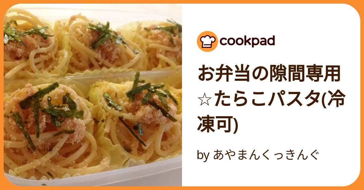 お弁当の隙間専用☆たらこパスタ(冷凍可)