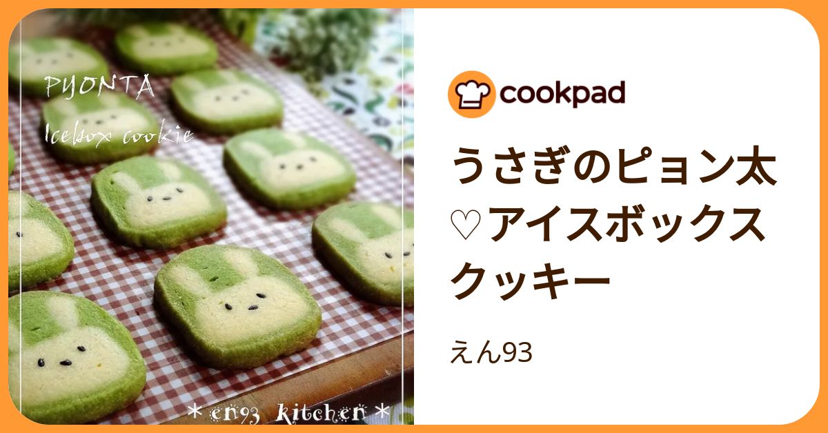 うさぎのピョン太♡アイスボックスクッキー by えん93 【クックパッド